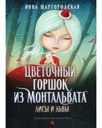 Цветочный горшок из Монтальвата. Лисы и львы