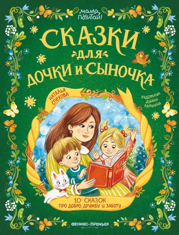 Обложка книги «Сказки для дочки и сыночка: 10 сказок про добро, дружбу и заботу» — Спехова  Наталья Вячеславовна, ISBN 9785222460245