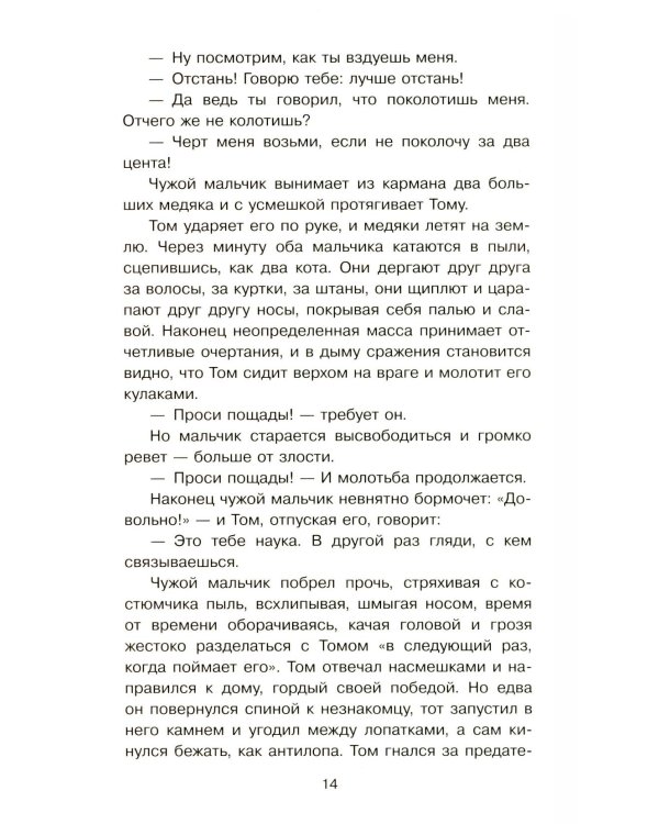 Приключения Тома Сойера: роман