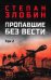 Пропавшие без вести. В 2 т. Т. 2: роман