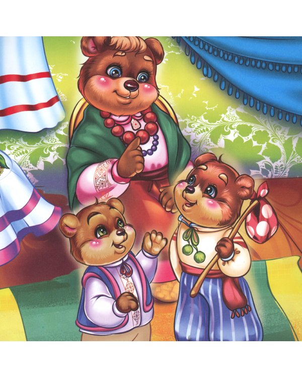 Два жадных медвежонка: сказка. 0+