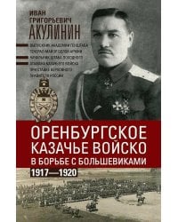 Оренбургское казачье войско в борьбе с большевиками. 1917-1920