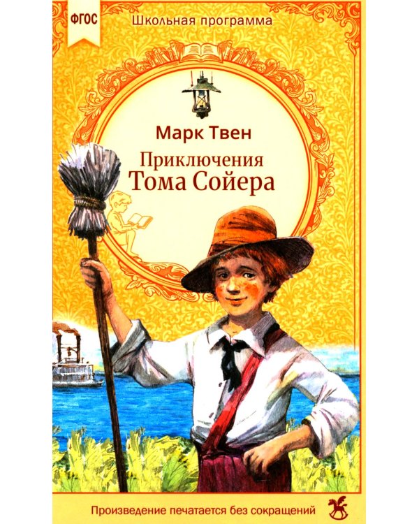Приключения Тома Сойера: роман