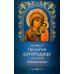 Дополнительное изображение книги «Акафист Пресвятой Богородице пред иконой "Казанская"»