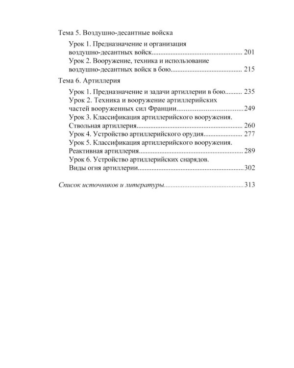 Основы военного перевода: франц. язык: Учебное пособие: книга студента: в 2 ч. Ч. 1