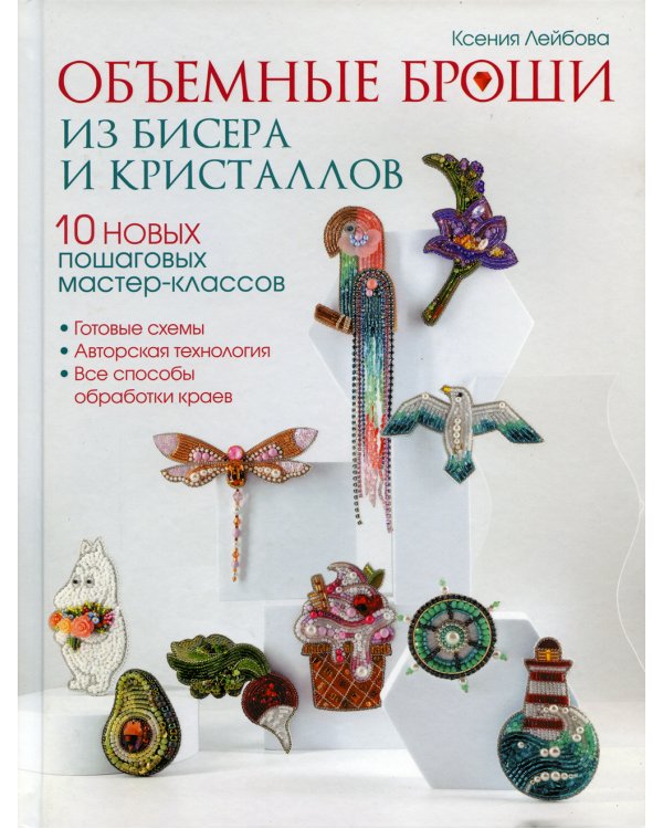 Объемные броши из бисера и кристалов.10 новых пошаговых мастер-классов