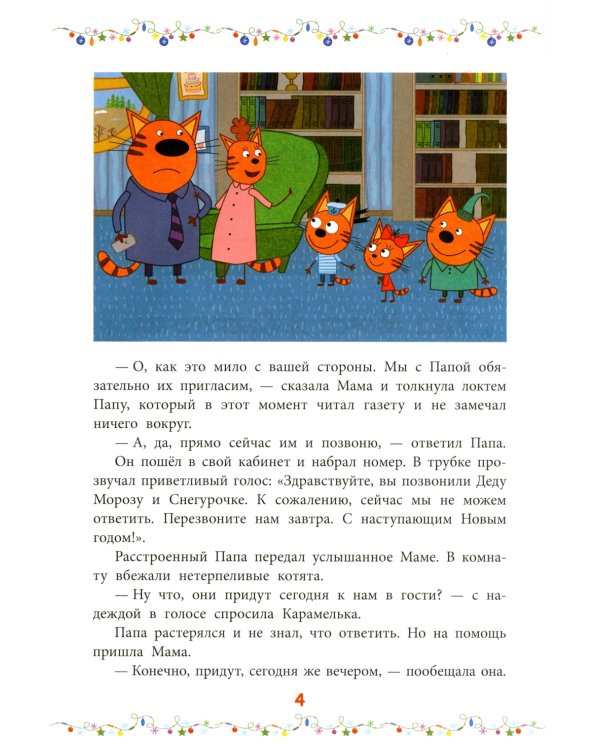 Снежные игры. Три кота