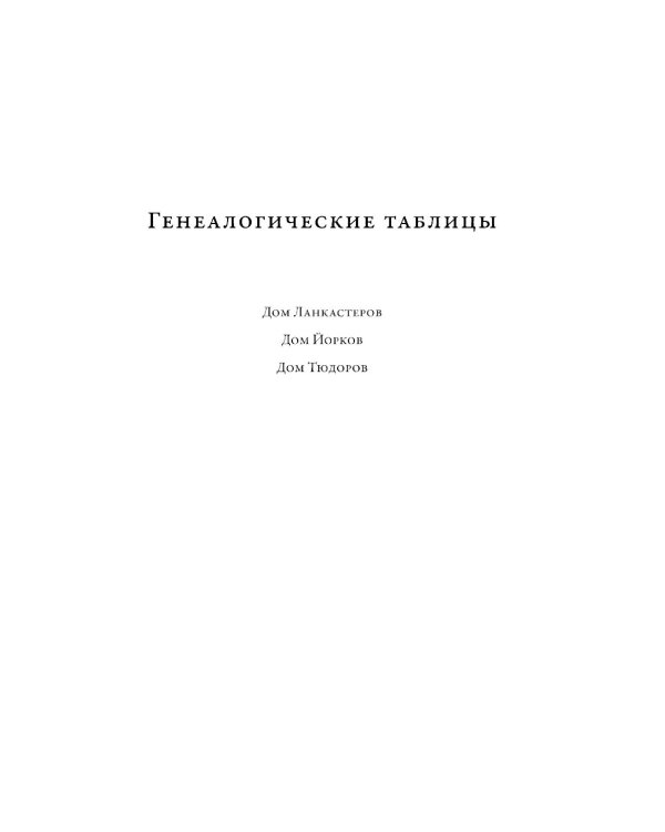 Плантагенеты; Тамплиеры; Крестоносцы; Война Алой и Белой розы: Крах Плантагенетов и воцарение Тюдоров (Комплект из 4-х книг)
