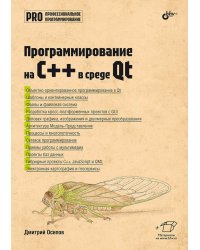 Профессиональное программирование. Программирование на C++ в среде Qt