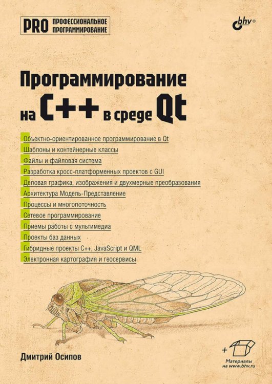 Обложка книги «Профессиональное программирование. Программирование на C++ в среде Qt» — Осипов Дмитрий Л., ISBN 9785977521406