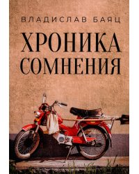 Хроника сомнения: роман