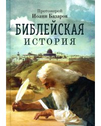 Библейская история