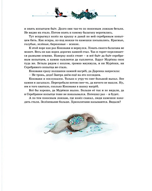 Дополнительное изображение книги «Серебряное копытце: уральские сказы»