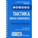 Тактика врача Тактика врача-невролога:практич.руковод-во