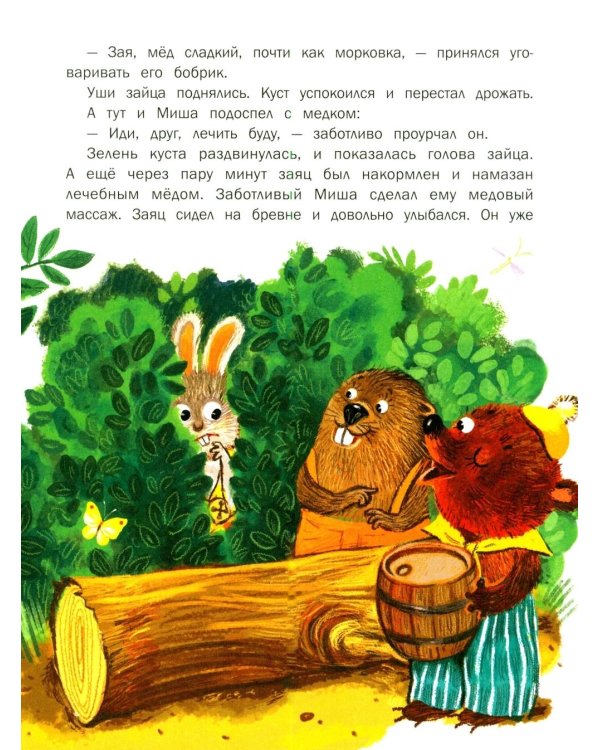 Дополнительное изображение книги «Сказки для дочки и сыночка: 10 сказок про добро, дружбу и заботу»