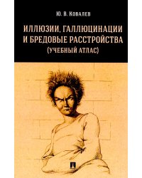 Иллюзии, галлюцинации и бредовые расстройства (учебный атлас): Учебное пособие
