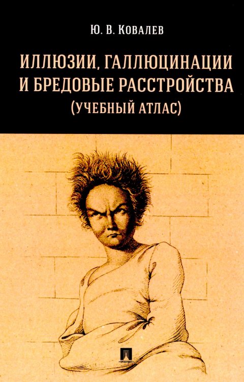 Иллюзии, галлюцинации и бредовые расстройства (учебный атлас): Учебное пособие Иллюзии, галлюцинации и бредовые расстройства (учебный атлас): Учебное пособие