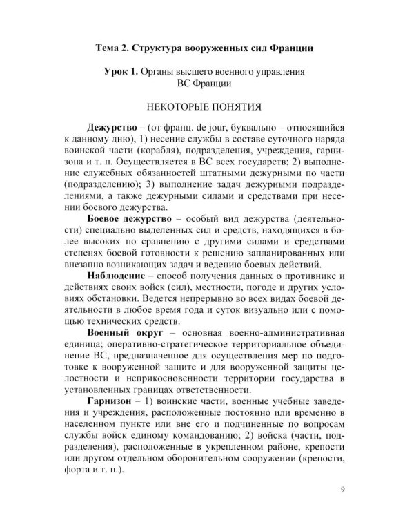 Основы военного перевода: франц. язык: Учебное пособие: книга студента: в 2 ч. Ч. 1