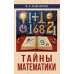 Тайны математики