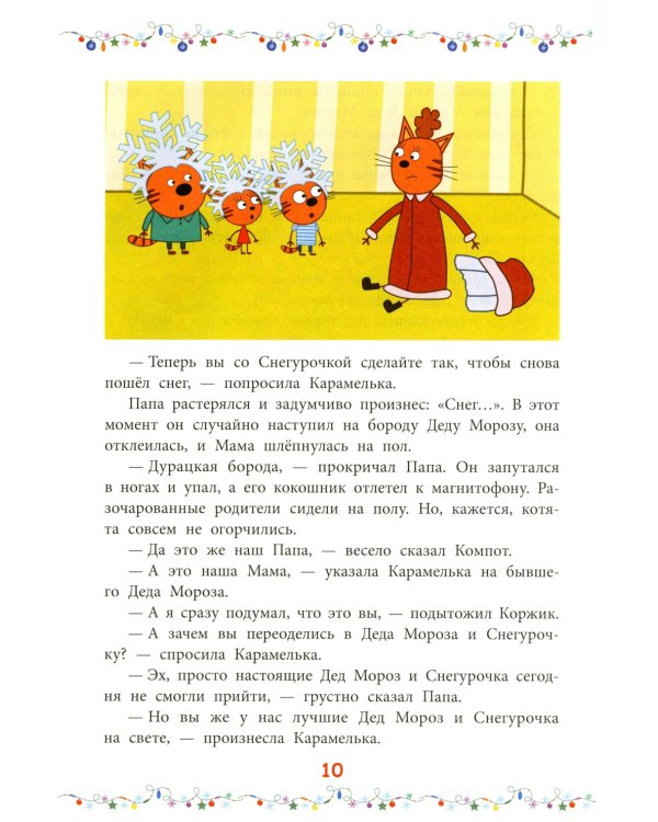 Снежные игры. Три кота
