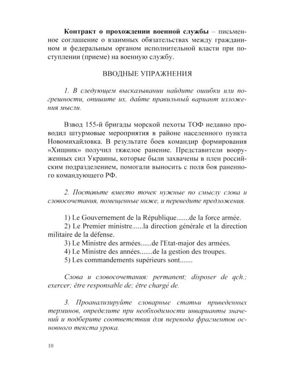 Основы военного перевода: франц. язык: Учебное пособие: книга студента: в 2 ч. Ч. 1