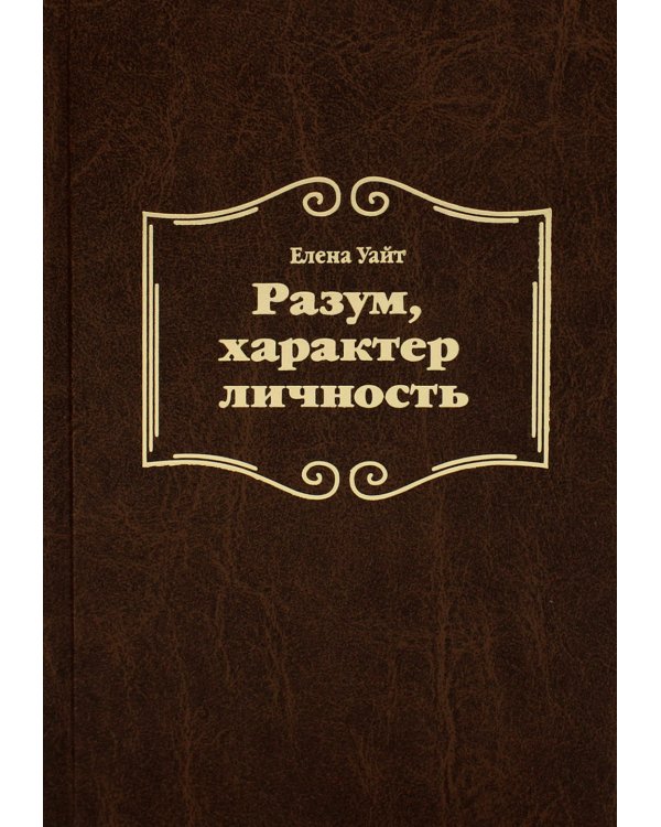 Разум, характер, личность. 3-е изд., испр