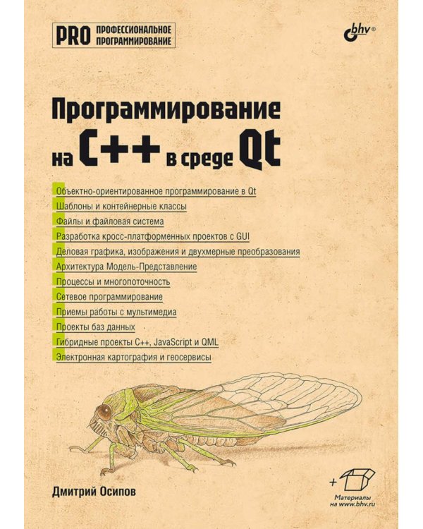 Дополнительное изображение книги «Профессиональное программирование. Программирование на C++ в среде Qt»