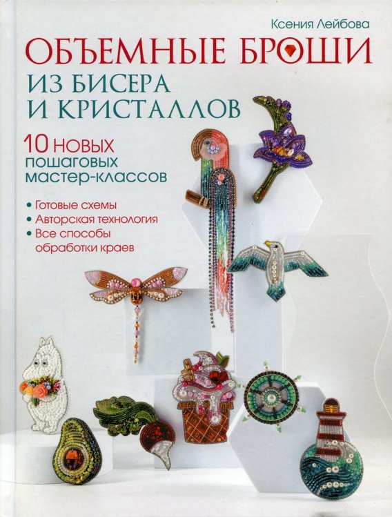 Объемные броши из бисера и кристалов.10 новых пошаговых мастер-классов