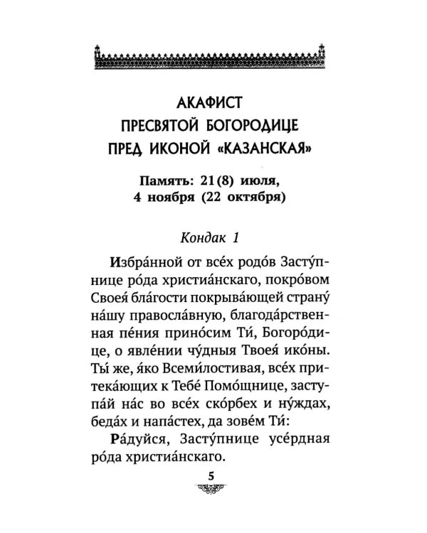 Дополнительное изображение книги «Акафист Пресвятой Богородице пред иконой "Казанская"»