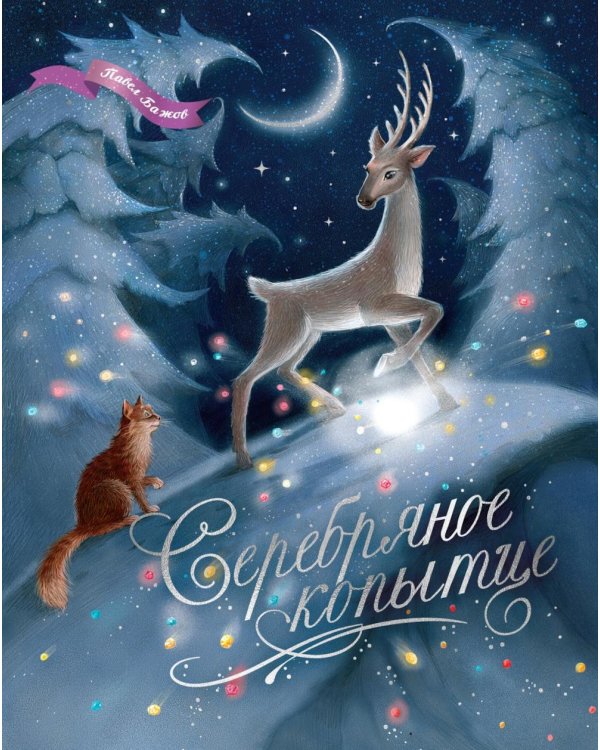 Дополнительное изображение книги «Серебряное копытце: уральские сказы»