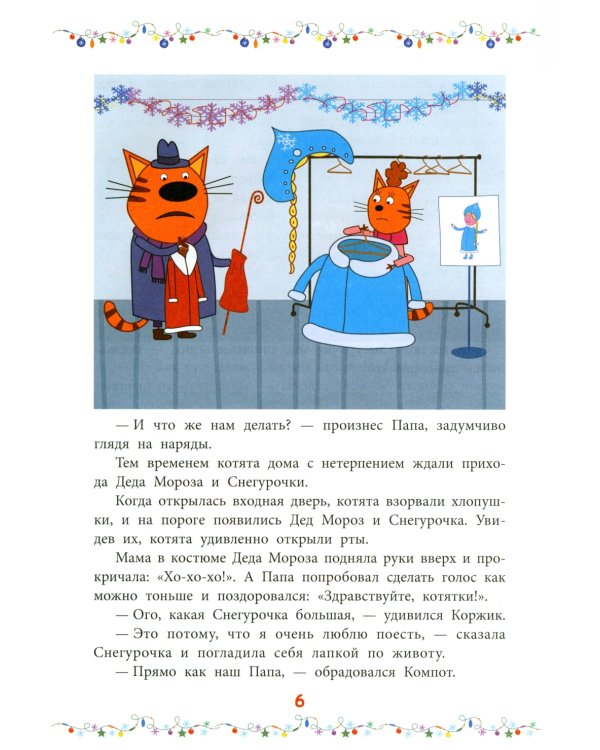 Снежные игры. Три кота