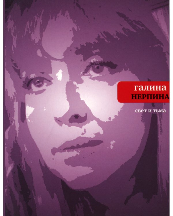 Свет и тьма: Новая книга стихов
