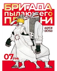 Бригада пылающего пламени. Т. 7: манга