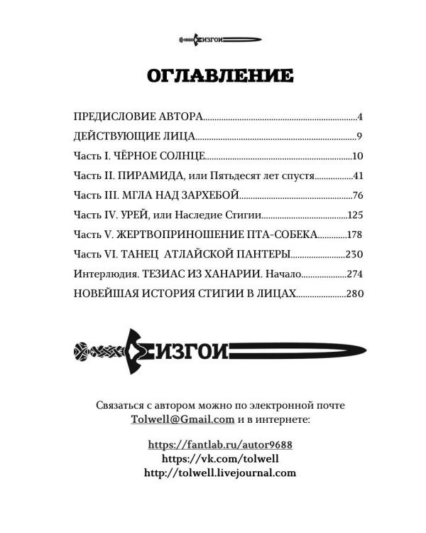 Изгои. Стигийская мгла