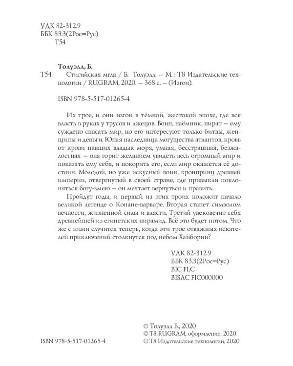 Изгои. Стигийская мгла