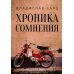 Пальмира - проза Хроника сомнения: роман