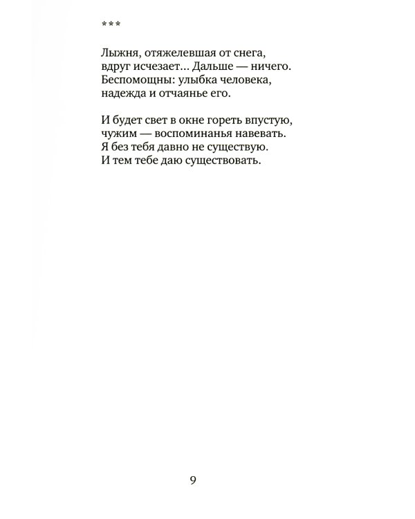 Свет и тьма: Новая книга стихов