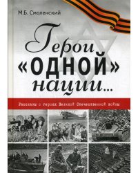 Герои "одной" нации…: Рассказы о героях Великой Отечественной войны: миниатюры