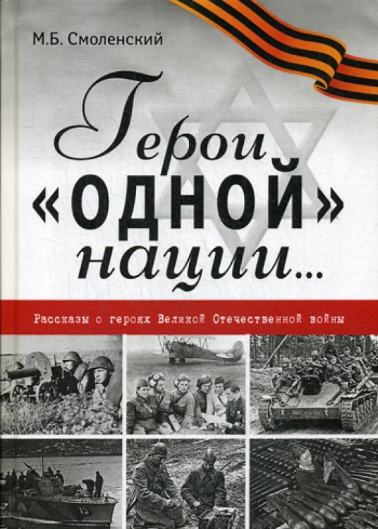 Герои "одной" нации…: Рассказы о героях Великой Отечественной войны: миниатюры Герои "одной" нации…: Рассказы о героях Великой Отечественной войны: миниатюры