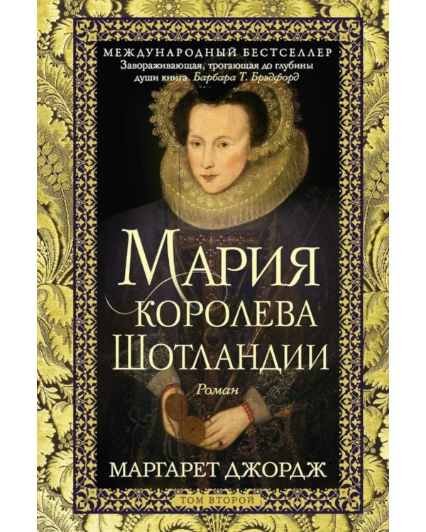 Мария - королева Шотландии. В 2 т. Т. 2