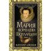 Мария - королева Шотландии. В 2 т. Т. 2