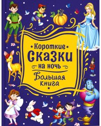 Короткие сказки на ночь. Большая книга