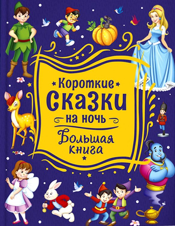 Короткие сказки на ночь. Большая книга Короткие сказки на ночь. Большая книга
