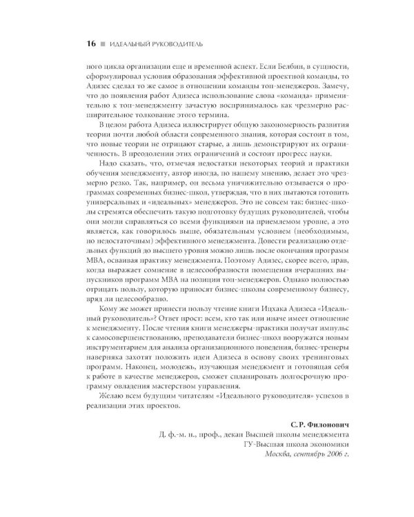 Идеальный руководитель: Почему им нельзя стать и что из этого следует