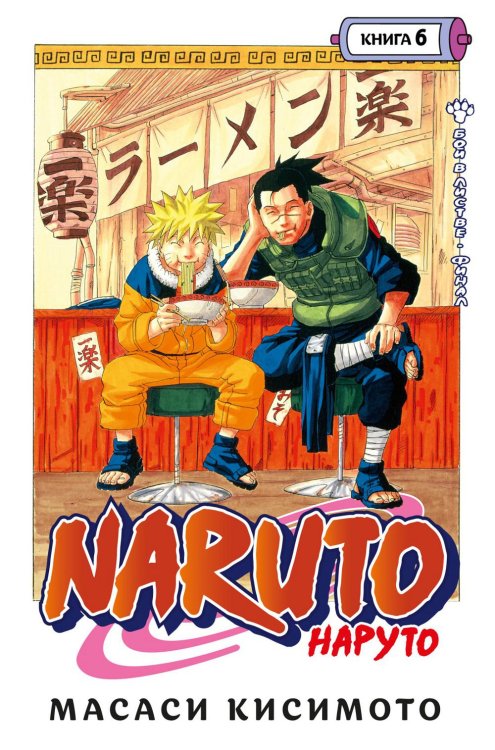 Naruto. Наруто. Кн. 6: Бой в Листве. Финал: манга