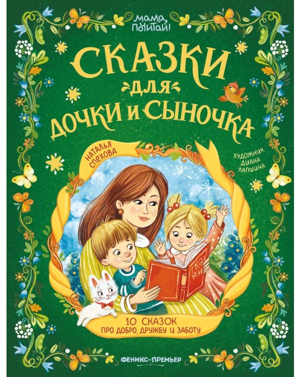 Дополнительное изображение книги «Сказки для дочки и сыночка: 10 сказок про добро, дружбу и заботу»