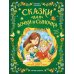 Дополнительное изображение книги «Сказки для дочки и сыночка: 10 сказок про добро, дружбу и заботу»