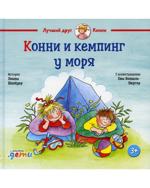 Конни и кемпинг у моря