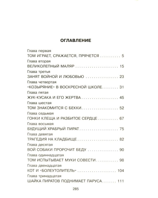 Приключения Тома Сойера: роман