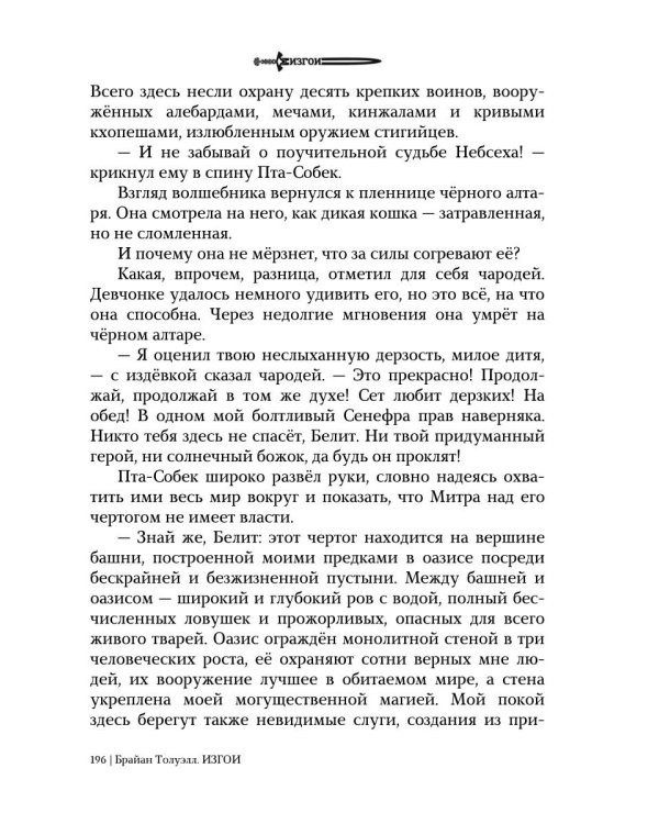 Изгои. Стигийская мгла